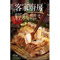 客家廚房經典：食在台灣客家庄，傳承百年鹹香好滋味(暢銷修訂版) (電子書)