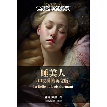 睡美人(中文導讀英文版) (電子書)