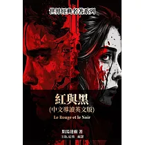 紅與黑(中文導讀英文版) (電子書)