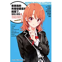 果然我的青春戀愛喜劇搞錯了。短篇小說集04─allstars─ (電子書)