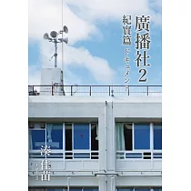 廣播社2紀實篇 (電子書)