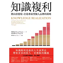 知識複利：將內容變現，打造專家型個人品牌的策略 (電子書)
