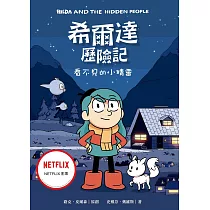 希爾達歷險記：看不見的小精靈 (電子書)