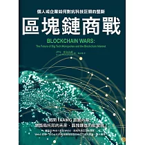 區塊鏈商戰：個人或企業如何對抗科技巨頭的壟斷 (電子書)