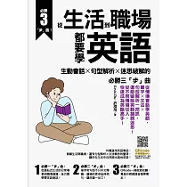 從生活到職場都要學英語：生動會話╳句型解析╳迷思破解的必勝三「步」曲 (電子書)