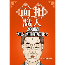 面相識人200問：知人知面可知心 (電子書)