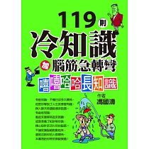 119則冷知識加腦筋急轉彎：嘻嘻哈哈長知識 (電子書)