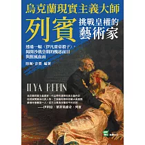 烏克蘭現實主義大師列賓，挑戰皇權的藝術家：透過一幅〈伊凡雷帝殺子〉，揭開沙俄皇朝的醜惡面目與腥風血雨 (電子書)