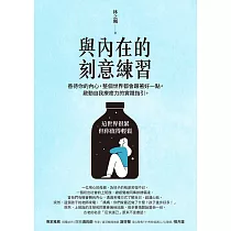 與內在的刻意練習：善待你的內心，整個世界都會跟著好一點。啟動自我療癒力的實踐指引。 (電子書)