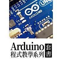 Arduino程式教學系列(套書共14冊) (電子書)
