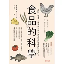 食品的科學 (電子書)