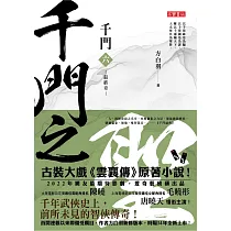 千門(六)：千門之聖 (電子書)