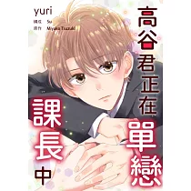 高谷君正在單戀課長中(第2話) (電子書)