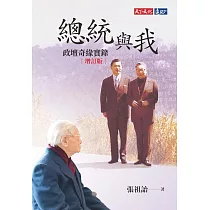 總統與我：政壇奇緣實錄(增訂版) (電子書)