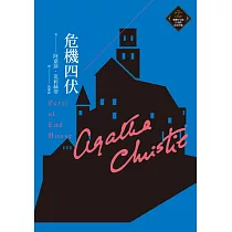 危機四伏(克莉絲蒂繁體中文版20週年紀念珍藏09) (電子書)