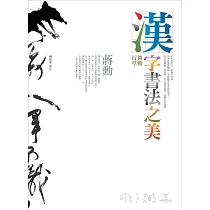 漢字書法之美：舞動行草 (電子書)