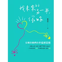 我未來的另一半，你好：從我到我們的幸福練習題 (電子書)