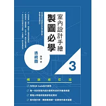室內設計手繪製圖必學3透視圖【暢銷修訂版】：從基礎到快速繪製的詳細步驟拆解，徹底學會透視技法 (電子書)