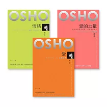 愛與情緒──奧修《愛》《情緒》《愛的力量》(套書共三冊) (電子書)