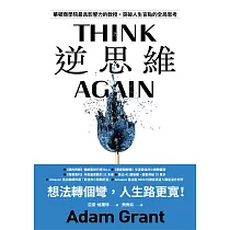 逆思維：華頓商學院最具影響力的教授，突破人生盲點的全局思考 (電子書)