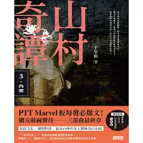 山村奇譚3：共業【山村雋永版】 (電子書)