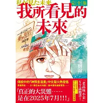 我所看見的未來 完全版(竜樹諒預言漫畫集) (電子書)