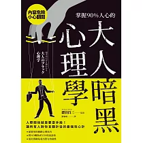 掌握90%人心的大人暗黑心理學 (電子書)
