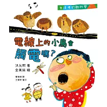 生活裡的酷科學1：電線上的小鳥會觸電嗎? (電子書)