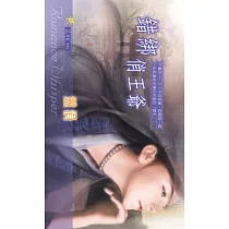 錯綁俏王爺 (電子書)