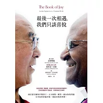 最後一次相遇，我們只談喜悅(暢銷新版) (電子書)