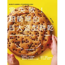 零失敗!超簡單的巨大造型餅乾 (電子書)