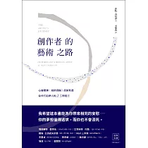 創作者的藝術之路：心靈鍛鍊、風格發掘、技術精進，給所有追夢人的23則建言 (電子書)