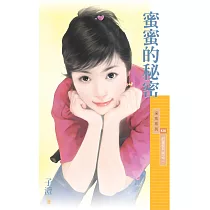 蜜蜜的秘密【甜蜜便利屋之二】 (電子書)