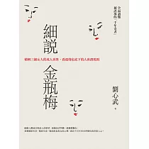 細說金瓶梅：精解三個女人的成人世界，看透情色底下的人世潛規則 (電子書)