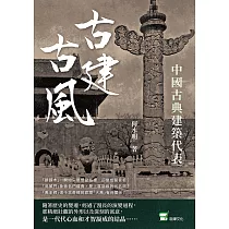 古建古風：中國古典建築代表 (電子書)