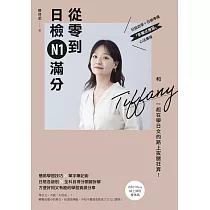 從零到日檢N1滿分：和Tiffany一起在學日文的路上拔腿狂奔! (電子書)