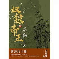 奴隸帝王──石勒(套書共4冊) (電子書)