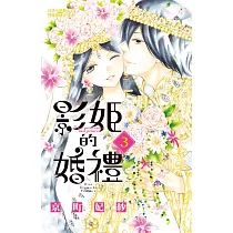 影姬的婚禮(3)完 (電子書)