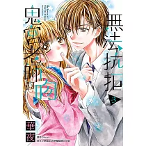 無法抗拒鬼宮老師的吻(03) (電子書)