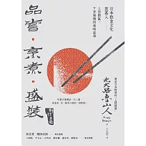 品嘗.烹煮.盛裝：日本飲食文化奠基人上至節氣，下至地理的美味追尋 (電子書)