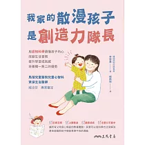 我家的散漫孩子是創造力隊長：用認知科學讀懂孩子內心、改變生活習慣、提升學習成就感、培養獨一無二的優勢 (電子書)