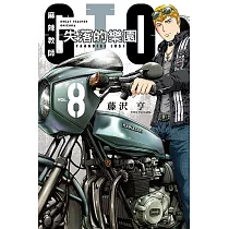 麻辣教師GTO‧失落的樂園 (8) (電子書)