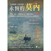 不同時間，不同光影，永恆的莫內：〈印象・日出〉、〈撐傘的女人〉、〈魯昂大教堂〉，撕開藝術偏見，揭開歐洲繪畫史大革命，印象派永不消逝的燈塔 (電子書)