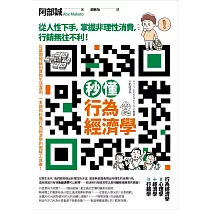 秒懂行為經濟學：從人性下手，掌握非理性消費，行銷無往不利! (電子書)