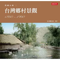閃耀台灣二：台灣鄉村景觀1860─1960 (電子書)
