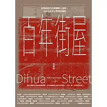 百年街屋：最興盛時代的燦爛動人建築，從迪化街看台灣發展縮影 (電子書)