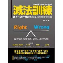 減法訓練 減去不適合的方式 科學化高效體能訓練 (電子書)