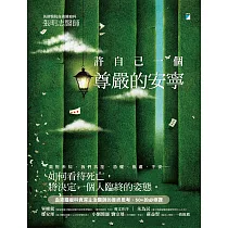 許自己一個尊嚴的安寧 (電子書)