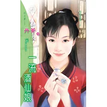 一流酒仙娘：指腹為婚 1 (電子書)