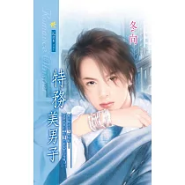 特務美男子：特務美男子 1 (電子書)